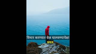 Part - 1 विचार करण्यात वेळ घालवू नका|Good morning motivational quotes|marathi motivation|#shorts