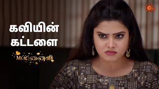 உண்மையை உடைத்த விக்கி! | Mr.Manaivi - Semma Scenes | 14 Dec 2024 | Tamil Serial | Sun TV