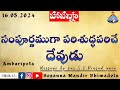 16 05 2024 సంపూర్ణముగా పరిశుద్ధపరిచే దేవుడు pastorsvprasad garu. hosannamandirbhimadolu