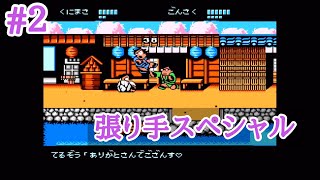 #2 怪力のごんさく。【レトロゲーム実況】FC くにおくんの時代劇だよ全員集合！