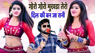 गोरो गोरो मुखड़ा तेरो दिल की बनजा रानी | 2023 धमाकेदार रसिया | Singer Manoj Baghel | Hr_Balaji_Rasiya