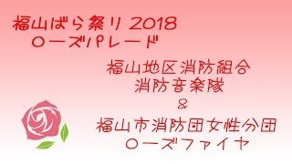 福山ばら祭り 2018　ローズパレード