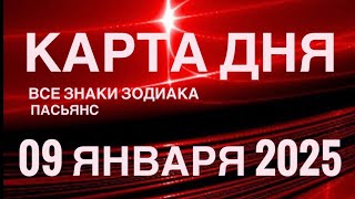 КАРТА ДНЯ🚨09 ЯНВАРЯ 2025 🔴 ЦЫГАНСКИЙ ПАСЬЯНС 🌞 СОБЫТИЯ ДНЯ❗️ВСЕ ЗНАКИ ЗОДИАКА 💯TAROT NAVIGATION