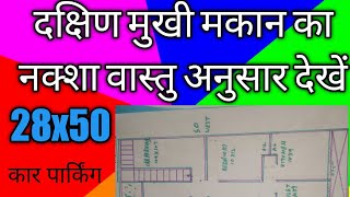 28x50 SOUTH FACING HOUSE PLAN ll 28x50 SOUTH FACING HOUSE DESIGN ll 28x50SOUTH FACING GHAR KA NAKSHA