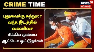 Crime Time | புதுவைக்கு சுற்றுலா வந்த இடத்தில் கைவரிசை-சிக்கிய மும்பை ஆட்டோ ஓட்டுநர்கள் | Tamil News