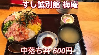 すし誠別館 梅庵『中落ち丼 600円(税込)』