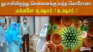 அடுத்தடுத்து பரவும் கொரோனா துபாயிலிருந்து சென்னைக்கு வந்த கொரோனா..மக்களே உஷார்.!