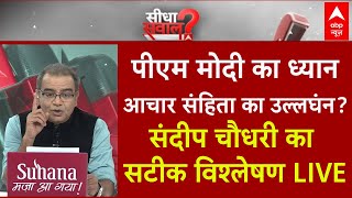 Sandeep Chaudhary Live: पीएम मोदी का 'ध्यान' आचार संहिता का उल्लघंन ? | Loksabha Election 2024
