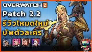 Patch 2.2 & โหมดกิจกรรม Battle for Olympus | Overwatch 2