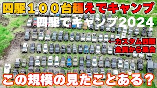 四駆でキャンプ2024inふもとっぱら