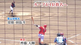 【カープが1位指名へ】常廣羽也斗 (青学大) 東芝・齊藤大輝(横浜高校→法大)などから奪三振！大学日本代表戦