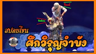 สปอยโขน I เรื่องรามเกียรติ์ ตอนศึกวิรุญจำบัง I Khon Thailand ep.4