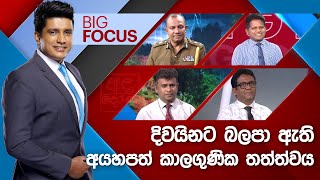 BIG FOCUS |  දිවයිනට බලපා ඇති අයහපත් කාලගුණික තත්ත්වය | 2024.06.03