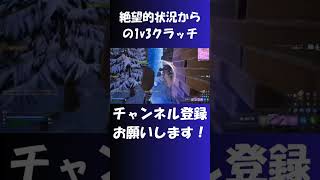 絶望的状況からの1v3クラッチ[フォートナイト/Fortnite] #shorts  #fortnite  #フォートナイト #xbox  #fortniteclips