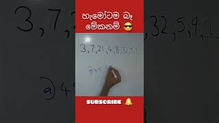 වැඩ්ඩොන්ට 😎 පමණි  #iq #srilanka #maths #iqtrick #india #logic #mathpuzzle #bikelover #youtubeshorts