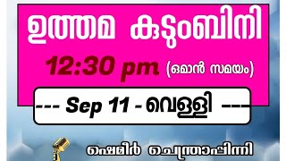 ജുമുഅ സന്ദേശം | ഉത്തമ കുടുംബിനി  - ഷെമീര്‍ ചെന്ത്രാപ്പിന്നി