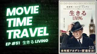 【映画レビュー】【ムービータイムトラベル EP.51】ラッチ紹介作品「生きる LIVING」