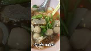 ก๋วยเตี๋ยวหนังหมู