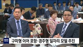 구미형 이어 포항·경주형 일자리 모델 추진[포항MBC뉴스]