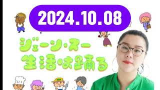 ジェーン・スー 生活は踊る 2024,10,08#ジェーン・スー # 小倉弘子#TBSアナウンサー#西岡麻央#野菜の料理家