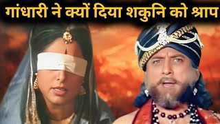 गांधारी ने शकुनि को श्राप क्यों दिया था ? Mahabharat | The Real Satya |