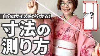 着物の寸法｜自分に合うサイズの測り方！最低この5か所でOK