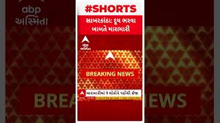 Sabarkantha Scuffle | સાબરકાંઠામાં દૂધ ભરવા મુદ્દે બે જૂથ વચ્ચે મારામારી, 9 લોકો ઘાયલ