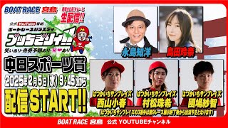 【ボートレース宮島 公式YouTube番組】 ボートレースバラエティ “ブッちぎりィ!!”【永島知洋＆島田玲奈＆＜はつかいちサンブレイズ＞西山小春＆村松珠希＆國場紗智】