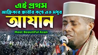 Azan। Most Attractive Azan By Qari Eidi Shaban। ক্বারী ঈদী শাবান আযান। Bilal Azan। Quran Tv Channel