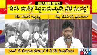 ಡಿಕೆಶಿ ಮಾತಿಗೆ ಸಿದ್ದರಾಮಯ್ಯರೇ ಬೆಲೆ ಕೊಡಲ್ಲ | Minister ST Somashekar | DK Shivakumar