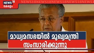 ലോകകേരള മാധ്യമസഭയില്‍ മുഖ്യമന്ത്രി പിണറായി വിജയന്‍ സംസാരിക്കുന്നു | CM Pinarayi Vijayan LIVE