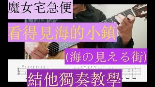 [必學Fingerstyle]  久石讓：風之丘（魔女宅急便）教學  難度: 一學就會!!