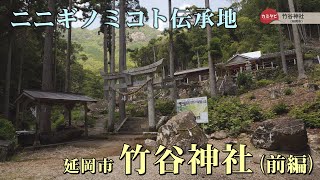 【カミタビ】#41 竹谷神社（前編）～ニニギノミコト伝承地～