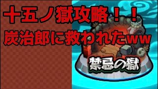 【モンスト】禁忌の獄15攻略！！