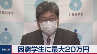 困窮学生に最大20万円給付