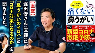 【INTERVIEW#75】【直撃！】『ウイルスを寄せつけない! 痛くない鼻うがい』著者・堀田修さん（医師）に、「鼻うがいのイロハ」と「コロナ対策になるのか」をうかがいました