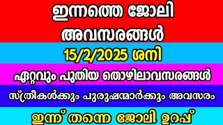 ഇന്ന് വന്ന ഒഴിവുകൾ| Today Job Vacancy| Kerala Job Vacancy| Malayalam Job| ജോലി അവസരം