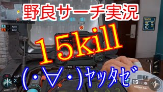 【COD：BO3：実況】〜初見サーチで無双できた！〜part39【オパシ】