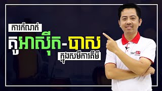 ការកំណត់គូអាស៊ីត-បាស