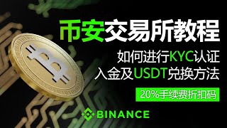 币安交易所指南、2025最新版、如何进行KYC认证、入金及USDT兑换方法。20%手续费折扣码、安全创建账户