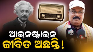 ଆଇନଷ୍ଟାଇନ ଜୀବିତ ଅଛନ୍ତି! | UBC News Odia