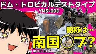 【バトオペ2 】無料で貰える！『ドム・トロピカルテストタイプ』！「攻撃姿勢制御」持ちの下格で敵をなぎ倒すMS！【ゆっくり実況】