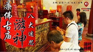 【专访】柔佛古庙游神特辑 I  8大迷思聊一聊 JB CHINGAY: THE MYTHS