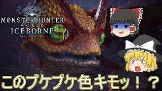 【MHWI】ぼっちハンターがいくモンハンワールド！【ゆっくり実況】part6