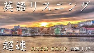 250117【例文音読3分だけ】超速英語リスニング