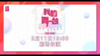 BEJ48《我的舞台》剧场首演第一场（11-02-2023 19:00）