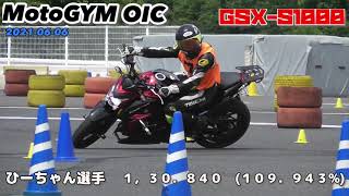 MotoGYM OIC 2021-06-06 ひーちゃん選手 GSX-S1000 1,30.840