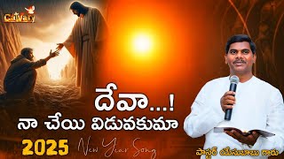 దేవా..! నా చేయి విడువకుమా....! /2025 New Year Song//Pastor Yesubabu garu/Calvary Prayer Ministries