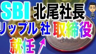 SBI北尾社長　リップル 社取締役就任！！