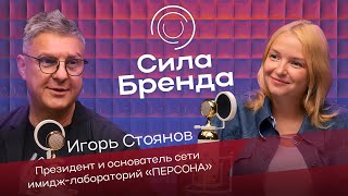 СИЛА БРЕНДА | ИГОРЬ СТОЯНОВ | БЛОКНОТ ПИАРЩИЦЫ